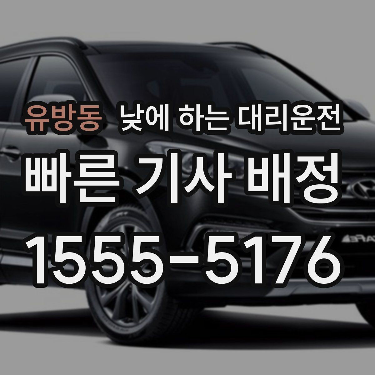 유방동 낮에 하는 대리운전 눈이 부셔 운전이 힘든 날 대처
