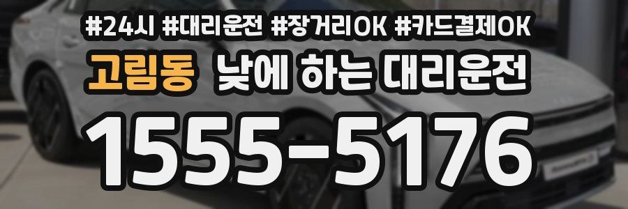 고림동 낮에 하는 대리운전