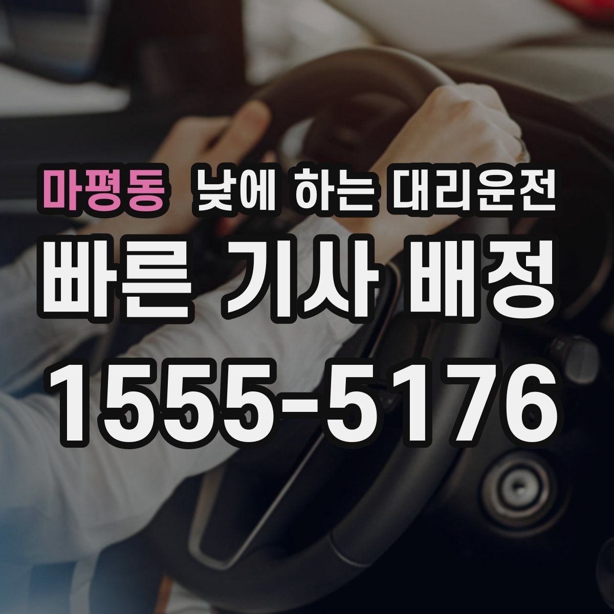 마평동 낮에 하는 대리운전 차량 정비 맡기러 갈 때 가장 편한 방법