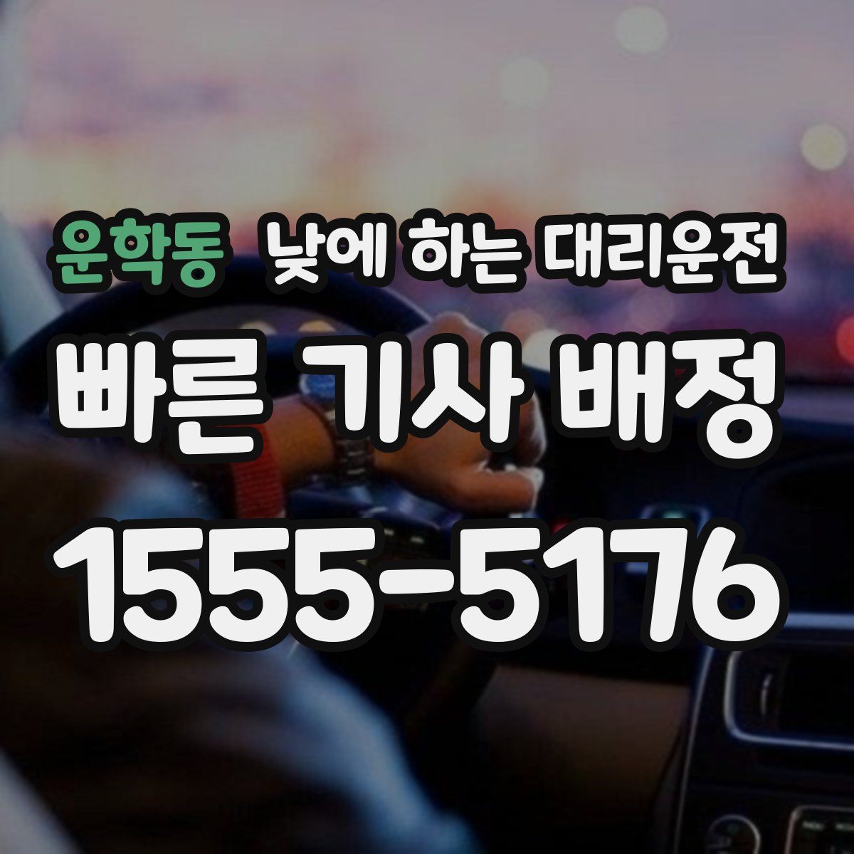 운학동 낮에 하는 대리운전