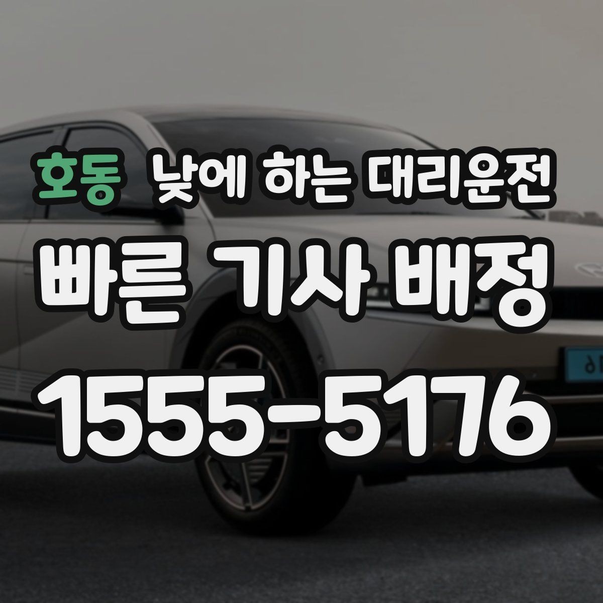 호동 낮에 하는 대리운전 어르신 병원 진료일 이동을 편하게