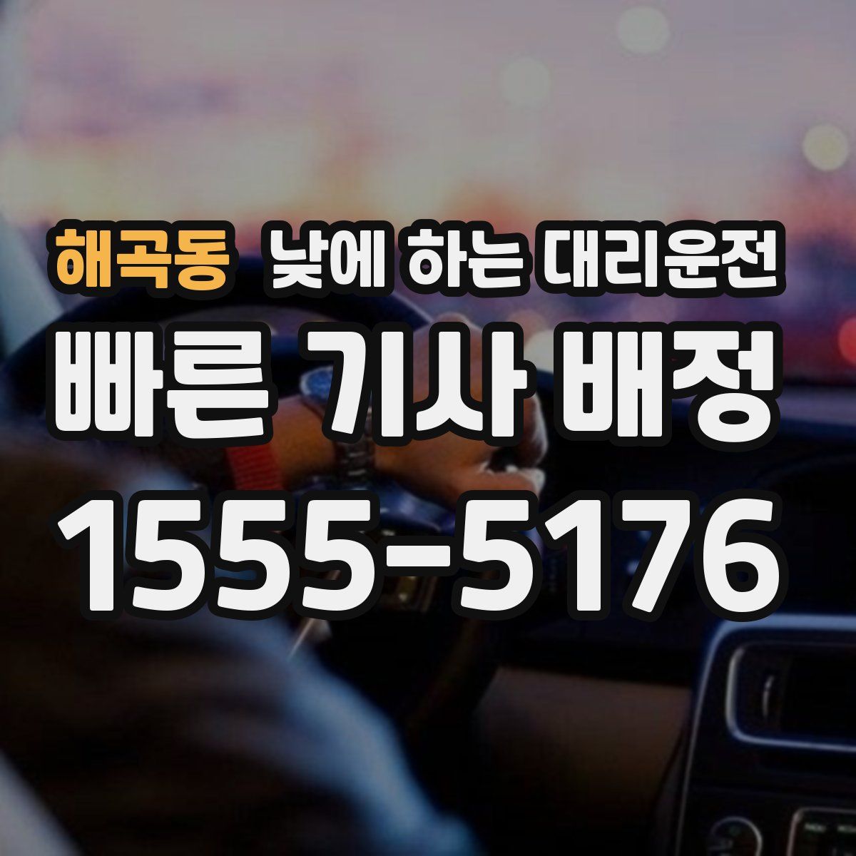 해곡동 낮에 하는 대리운전