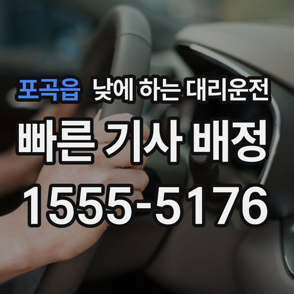 포곡읍 낮에 하는 대리운전