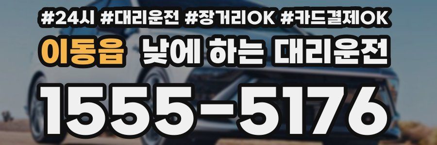 이동읍 낮에 하는 대리운전