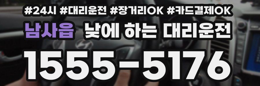 남사읍 낮에 하는 대리운전