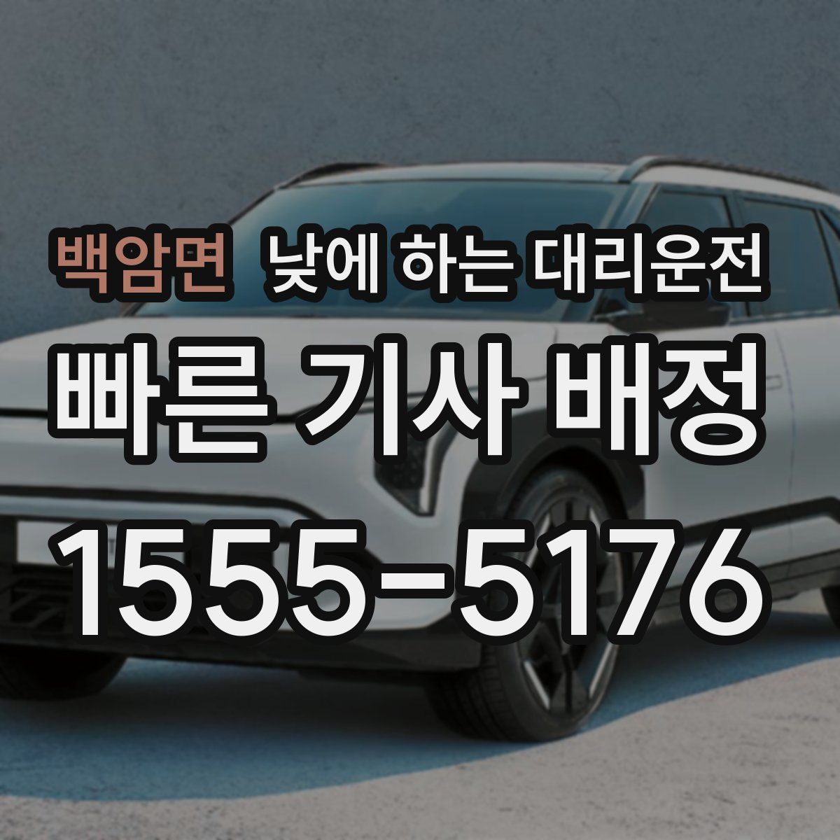 백암면 낮에 하는 대리운전