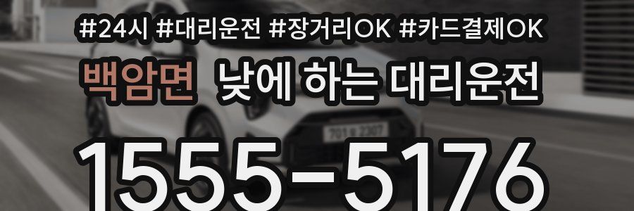 백암면 낮에 하는 대리운전