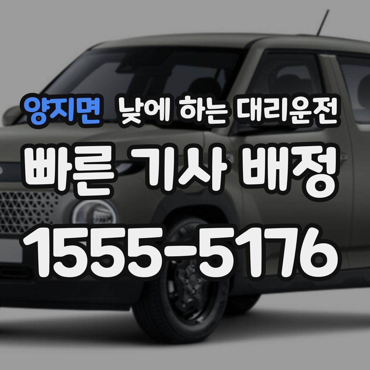 양지면 낮에 하는 대리운전 이동 중 전화가 많을 때 도움이 되는 이유