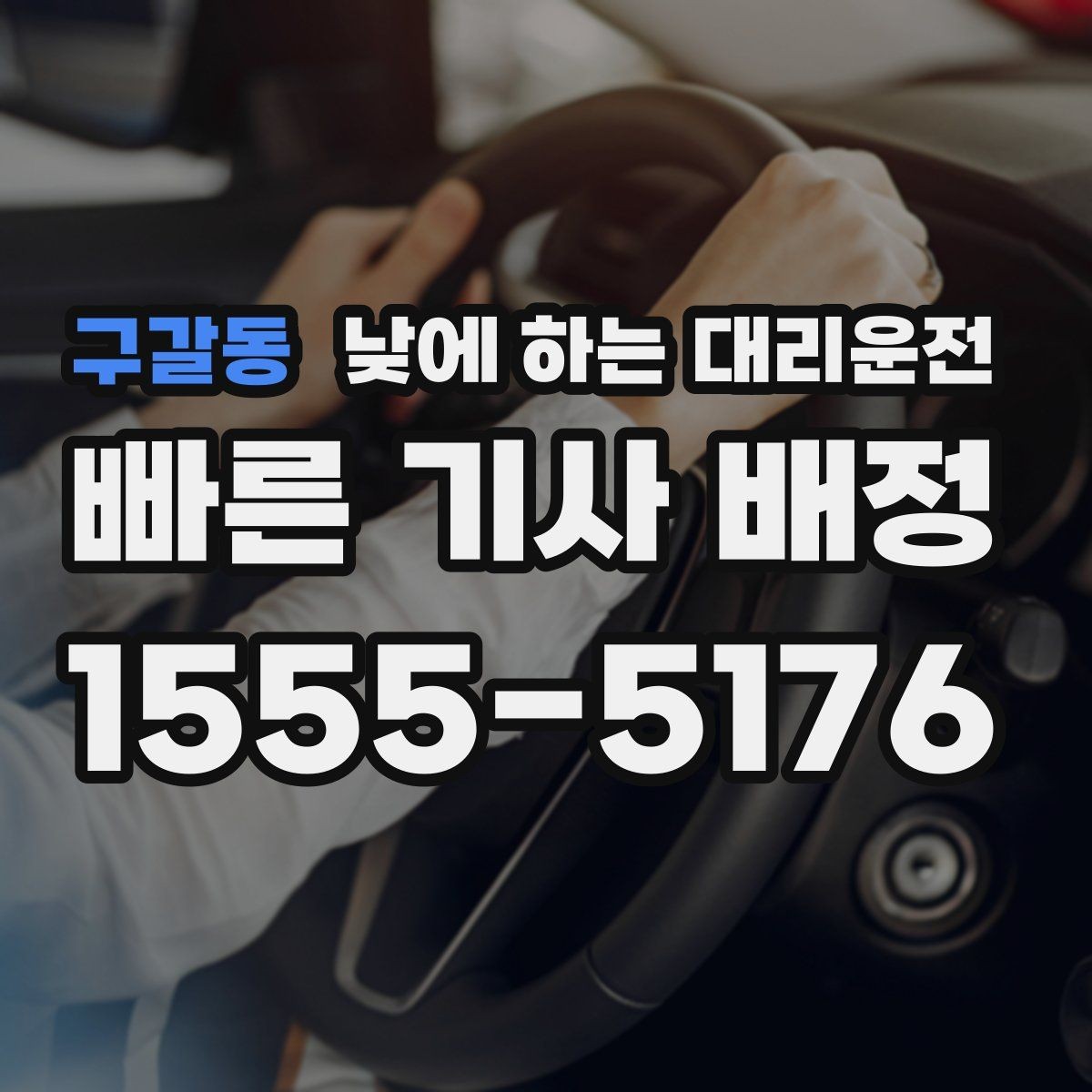 구갈동 낮에 하는 대리운전 출퇴근 정체 구간에서 피로 줄이기