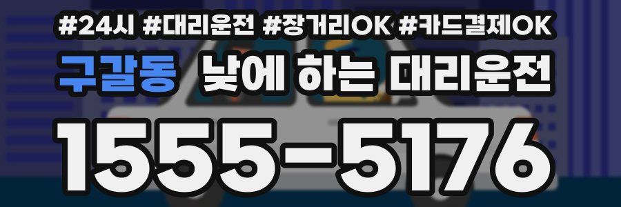 구갈동 낮에 하는 대리운전