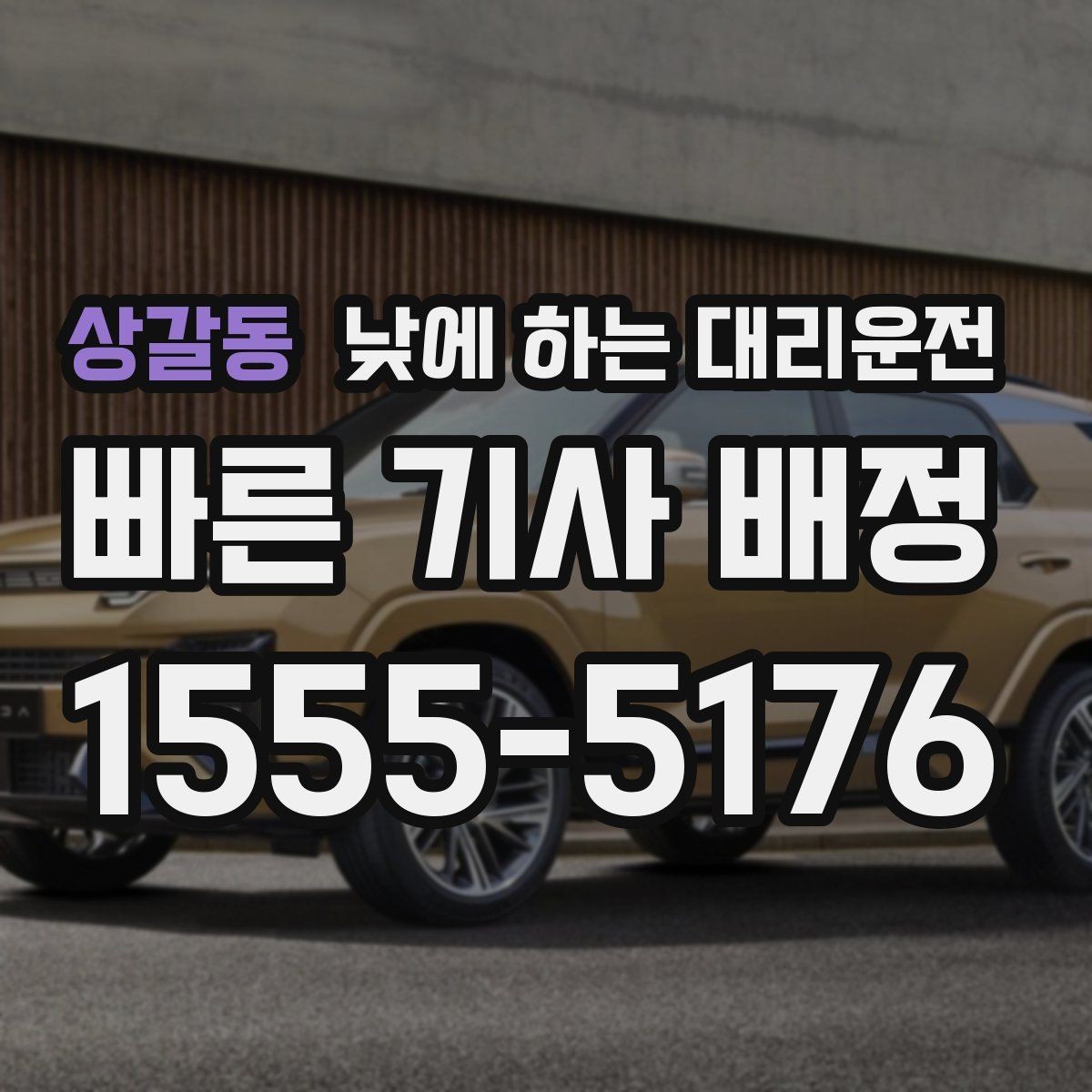 상갈동 낮에 하는 대리운전 외근이 많은 직장인에게 유리한 이유