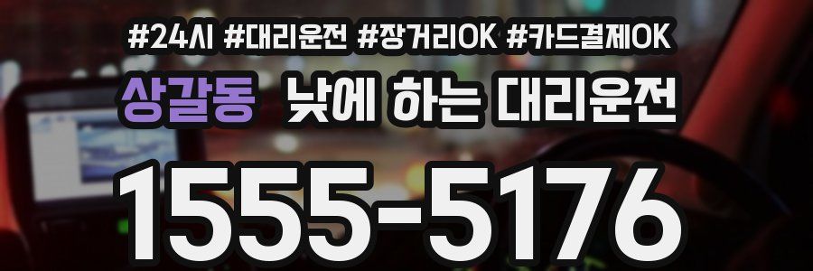 상갈동 낮에 하는 대리운전