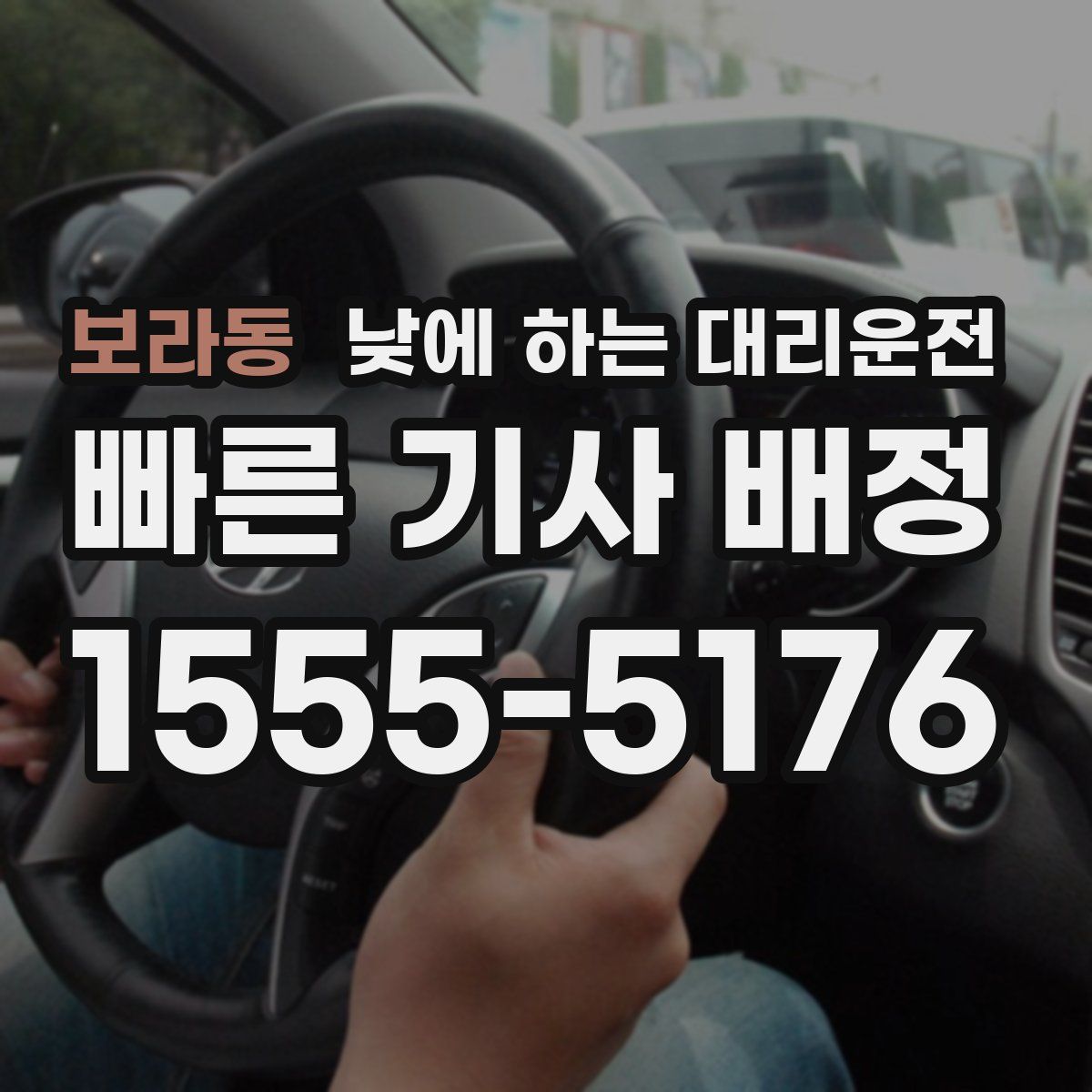 보라동 낮에 하는 대리운전