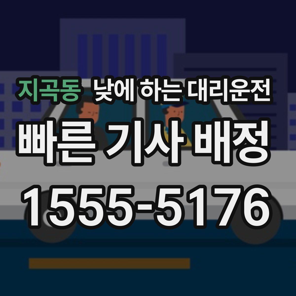 지곡동 낮에 하는 대리운전 출퇴근 정체 구간에서 피로 줄이기