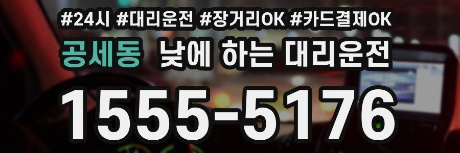 공세동 낮에 하는 대리운전