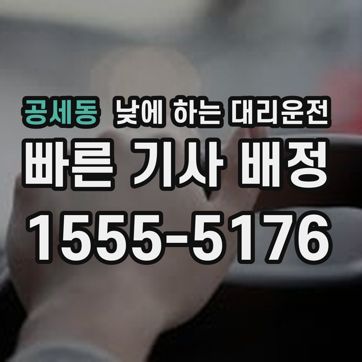 공세동 낮에 하는 대리운전