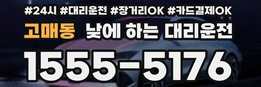 고매동 낮에 하는 대리운전