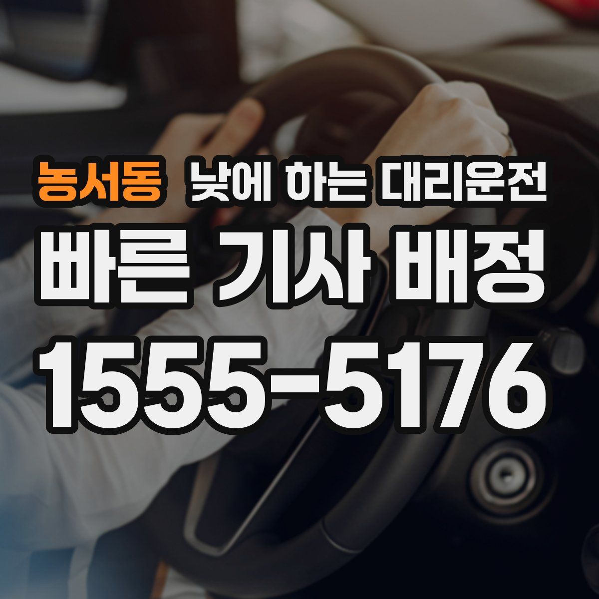 농서동 낮에 하는 대리운전