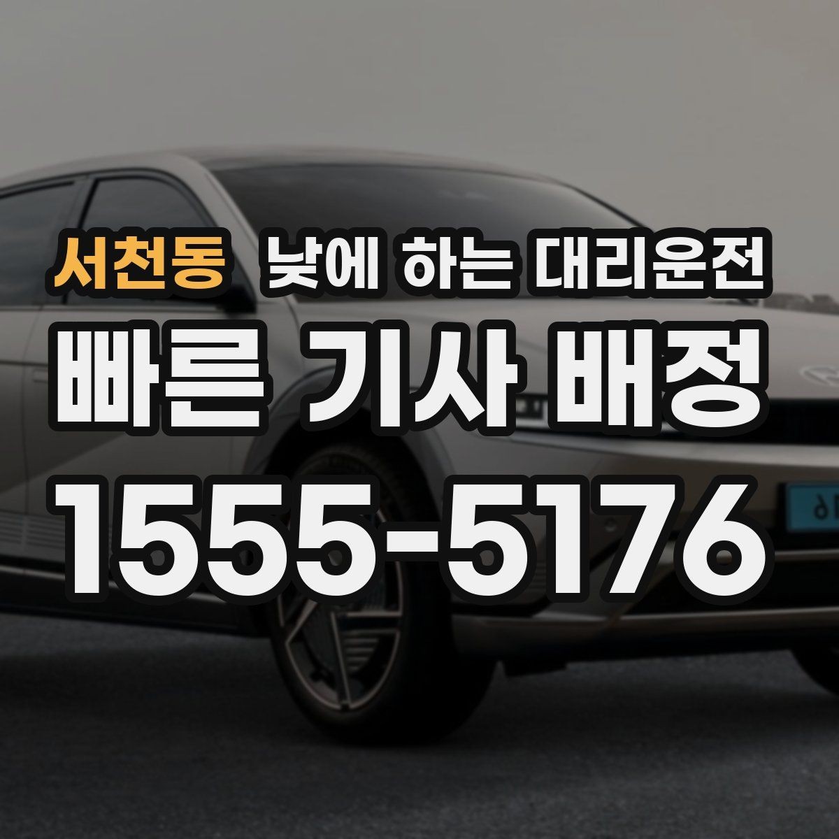 서천동 낮에 하는 대리운전 이동 스트레스를 줄이는 가장 쉬운 방법