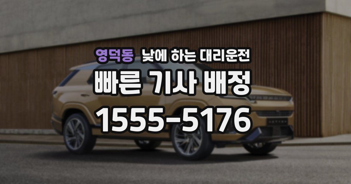 영덕동 낮에 하는 대리운전