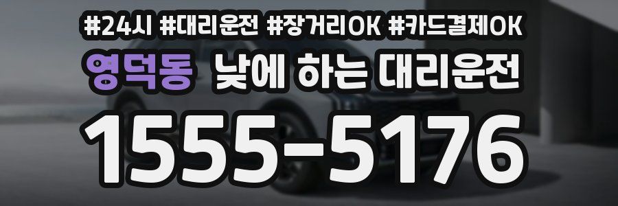 영덕동 낮에 하는 대리운전