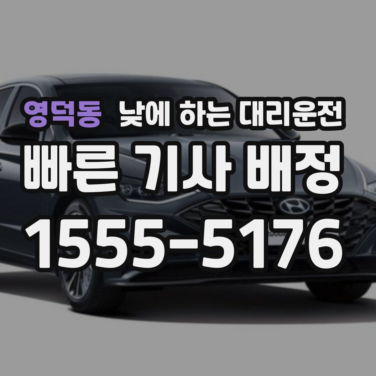 영덕동 낮에 하는 대리운전