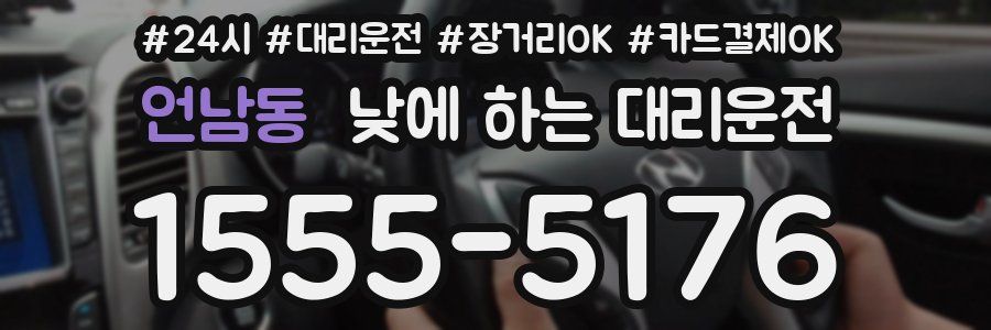 언남동 낮에 하는 대리운전