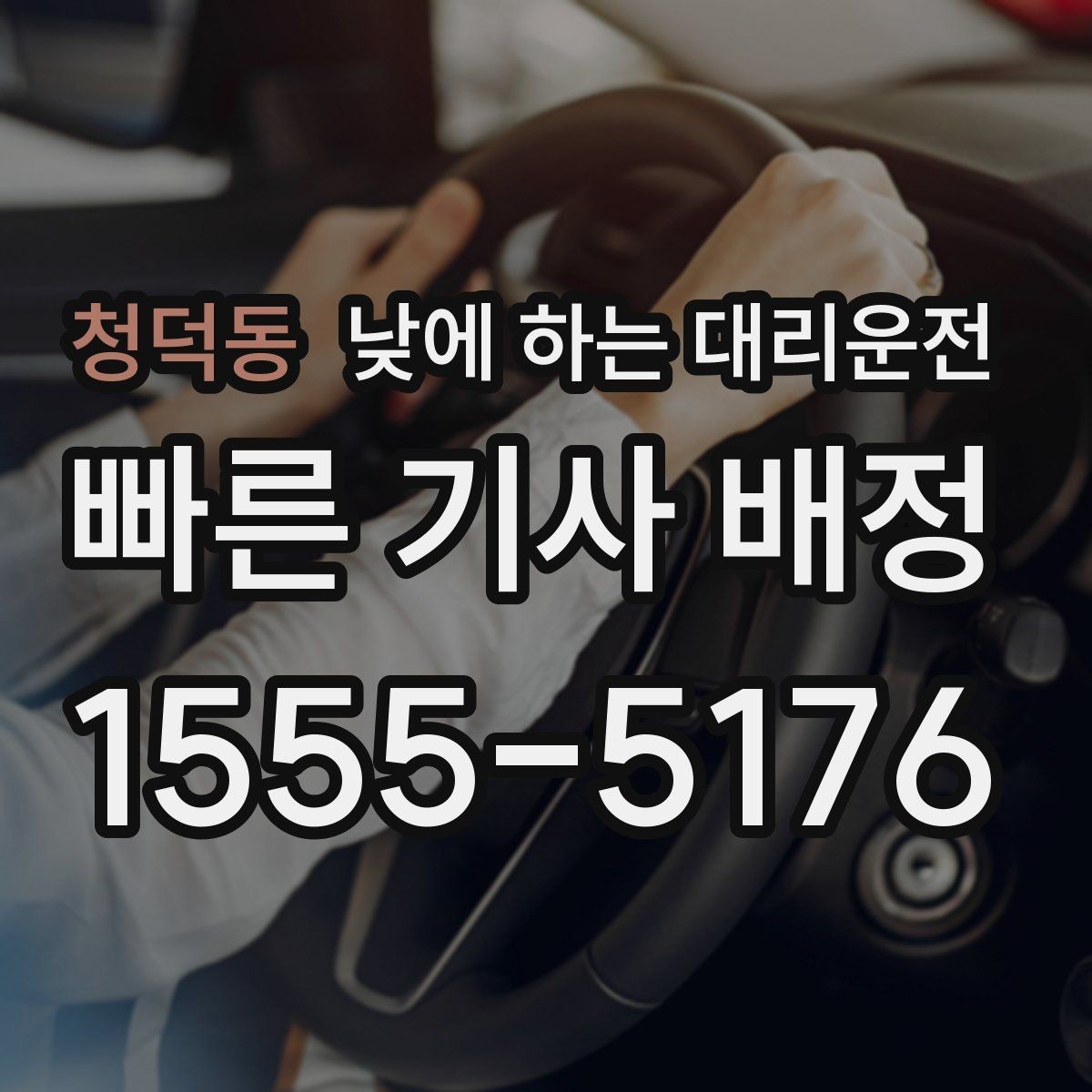 청덕동 낮에 하는 대리운전 어르신 병원 동행 이동에 좋은 이유