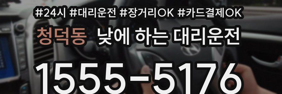 청덕동 낮에 하는 대리운전