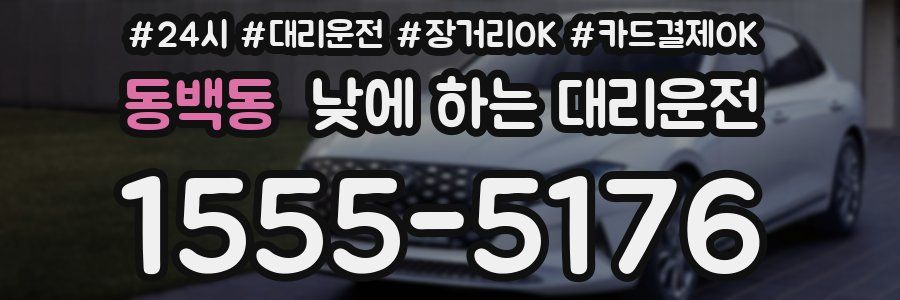 동백동 낮에 하는 대리운전