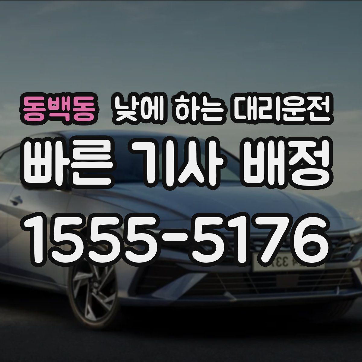 동백동 낮에 하는 대리운전