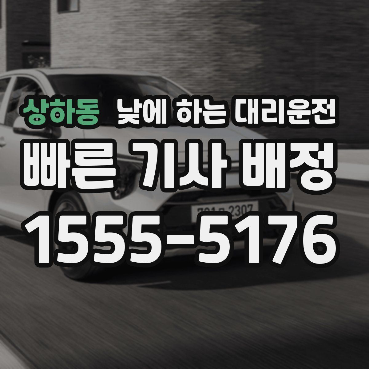 상하동 낮에 하는 대리운전