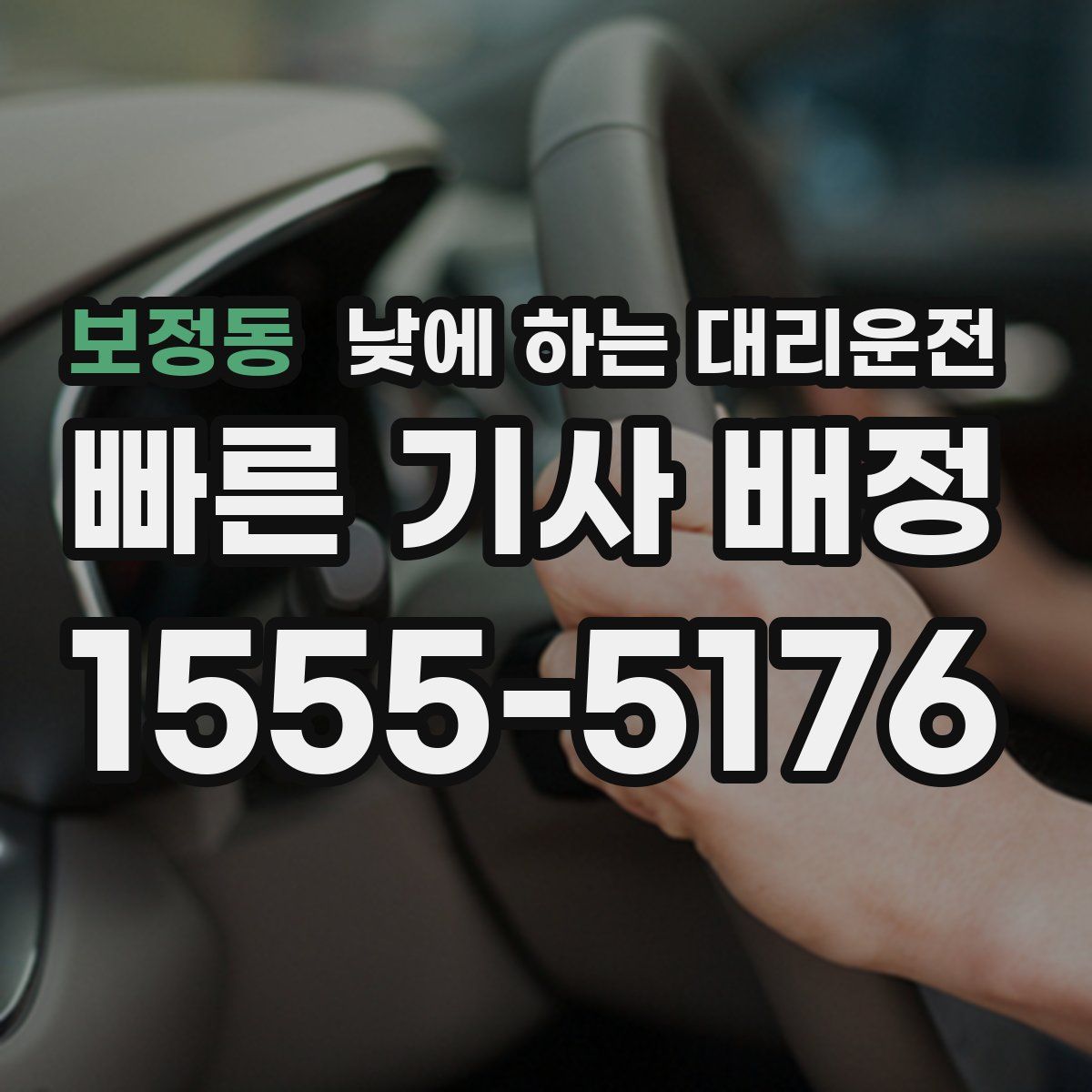 보정동 낮에 하는 대리운전