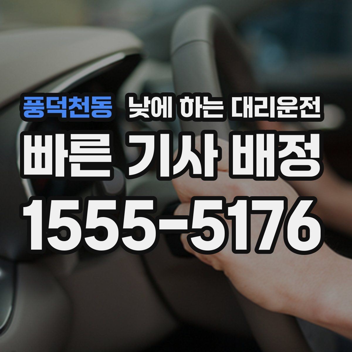 풍덕천동 낮에 하는 대리운전 부모님 모시고 이동할 때 편한 이유