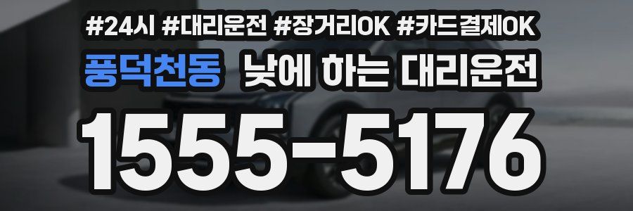 풍덕천동 낮에 하는 대리운전