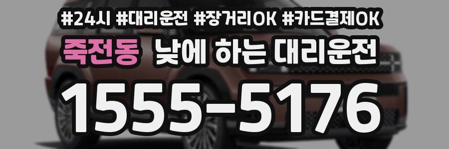죽전동 낮에 하는 대리운전