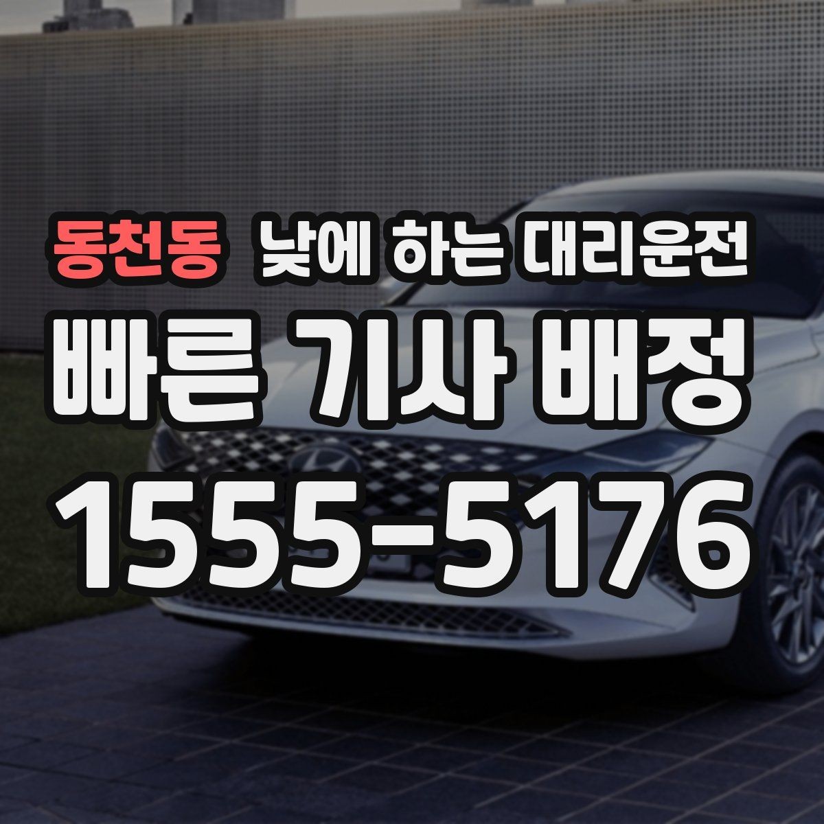 동천동 낮에 하는 대리운전 세무서 구청 방문 동선이 길 때