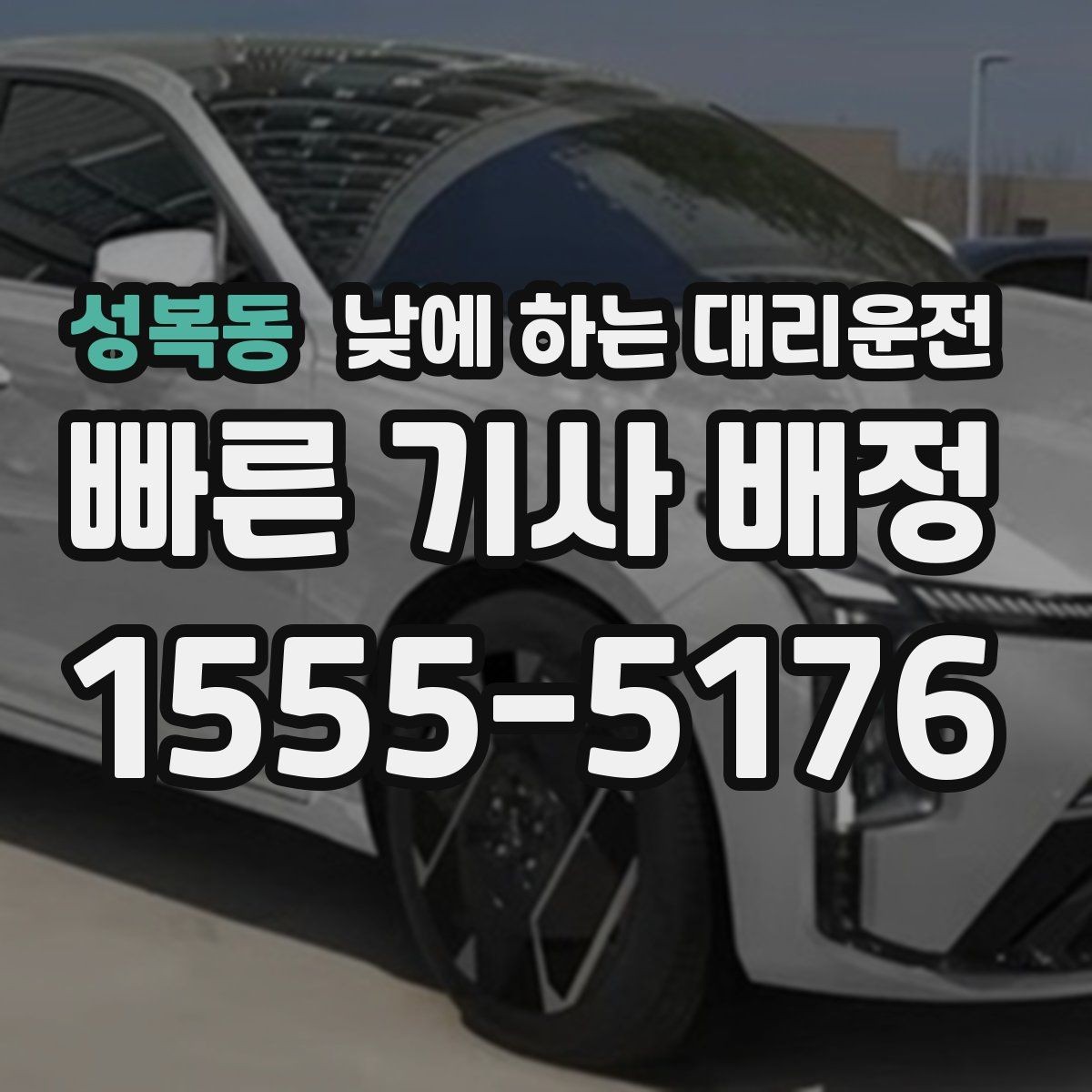 성복동 낮에 하는 대리운전 눈이 부셔 운전이 힘든 날 대처