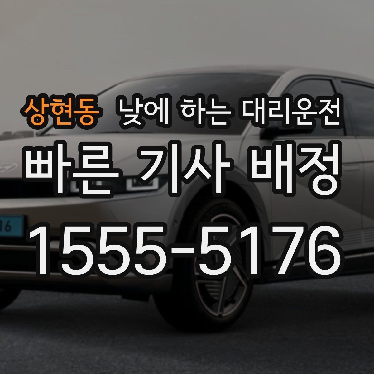 상현동 낮에 하는 대리운전 목적지에 도착했을 때 마무리 체크