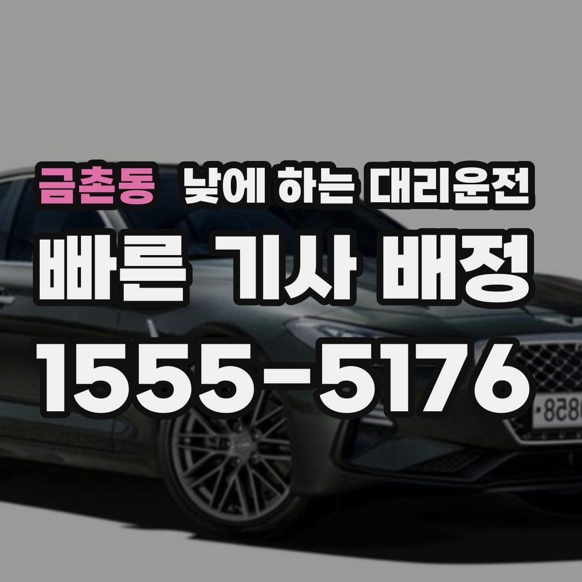 금촌동 낮에 하는 대리운전 차량 인수 인계 당일 동선 정리