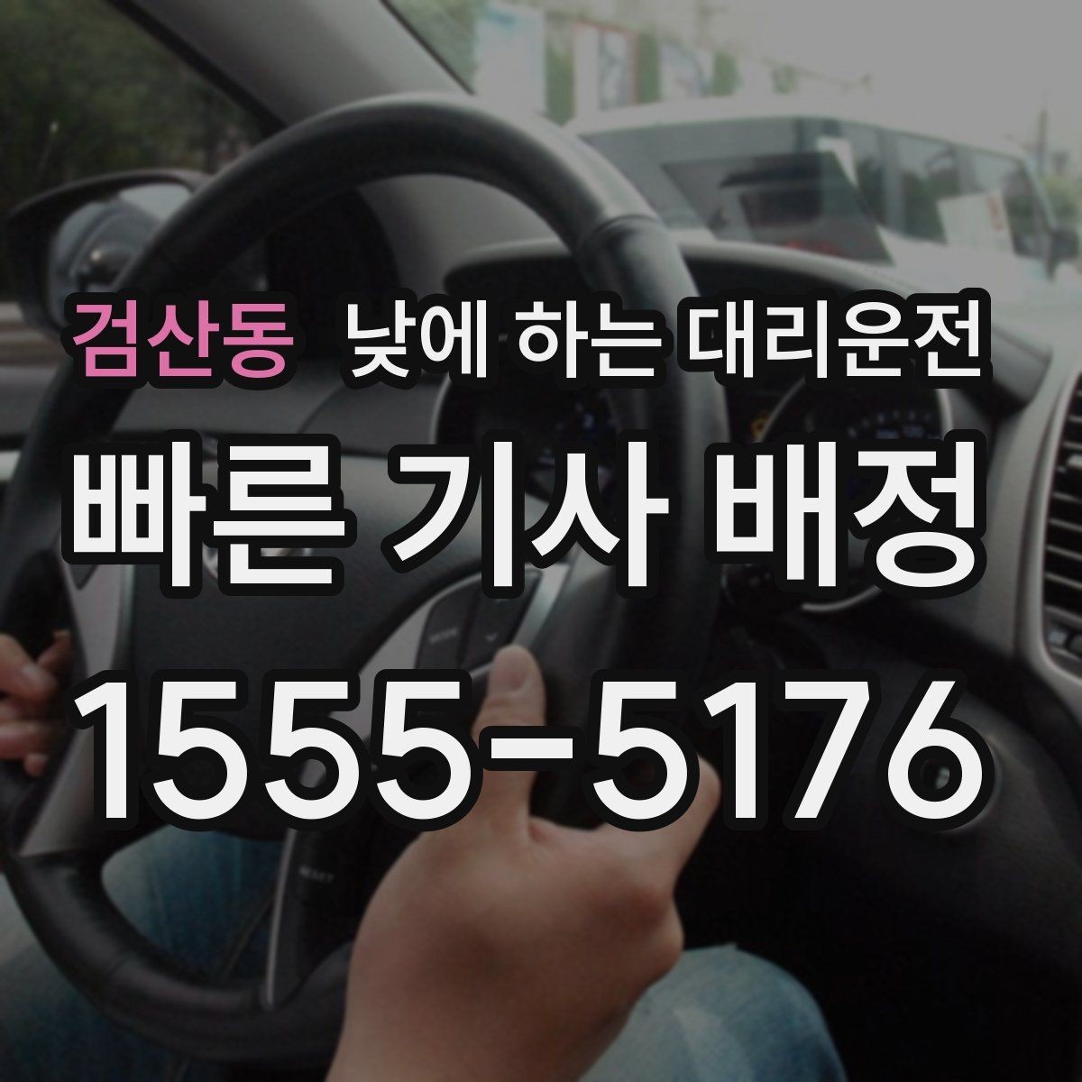검산동 낮에 하는 대리운전 모델 스태프 이동 동선에 유리한 이유