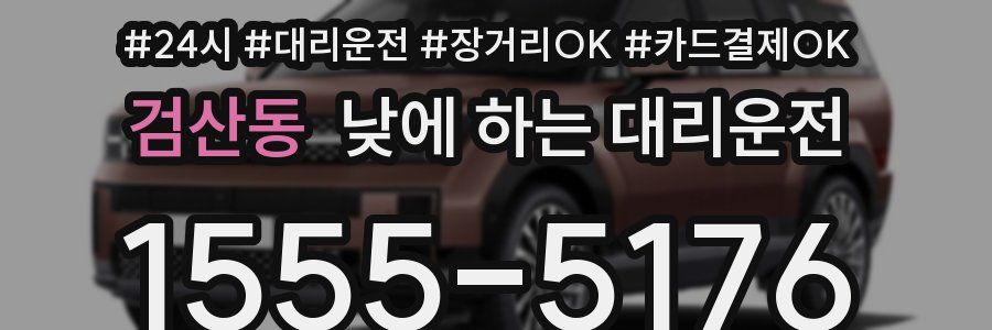 검산동 낮에 하는 대리운전