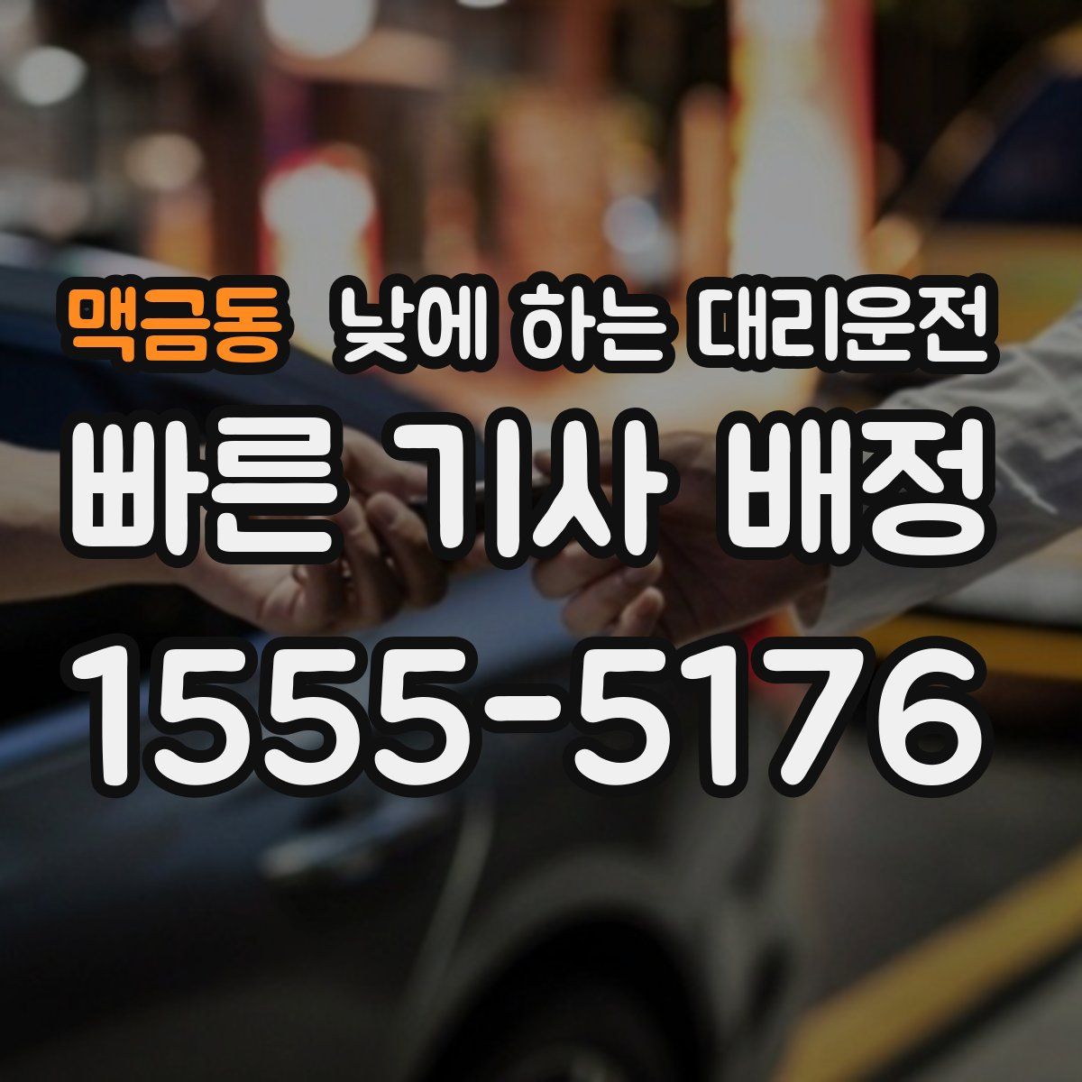 맥금동 낮에 하는 대리운전