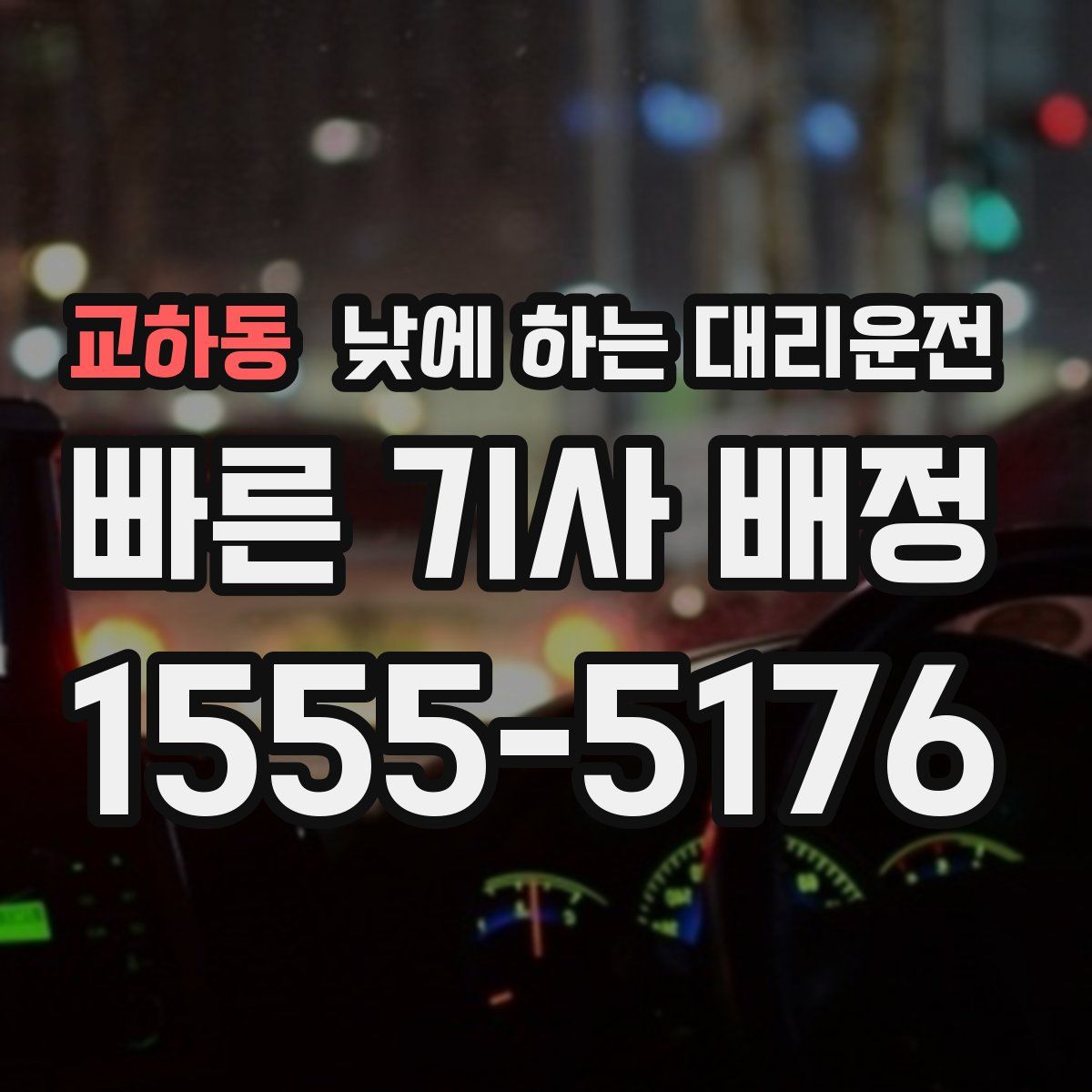 교하동 낮에 하는 대리운전