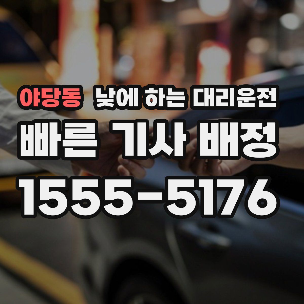 야당동 낮에 하는 대리운전