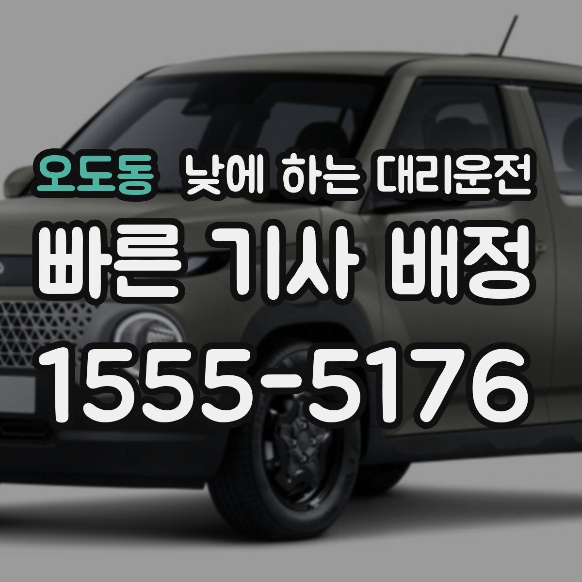 오도동 낮에 하는 대리운전