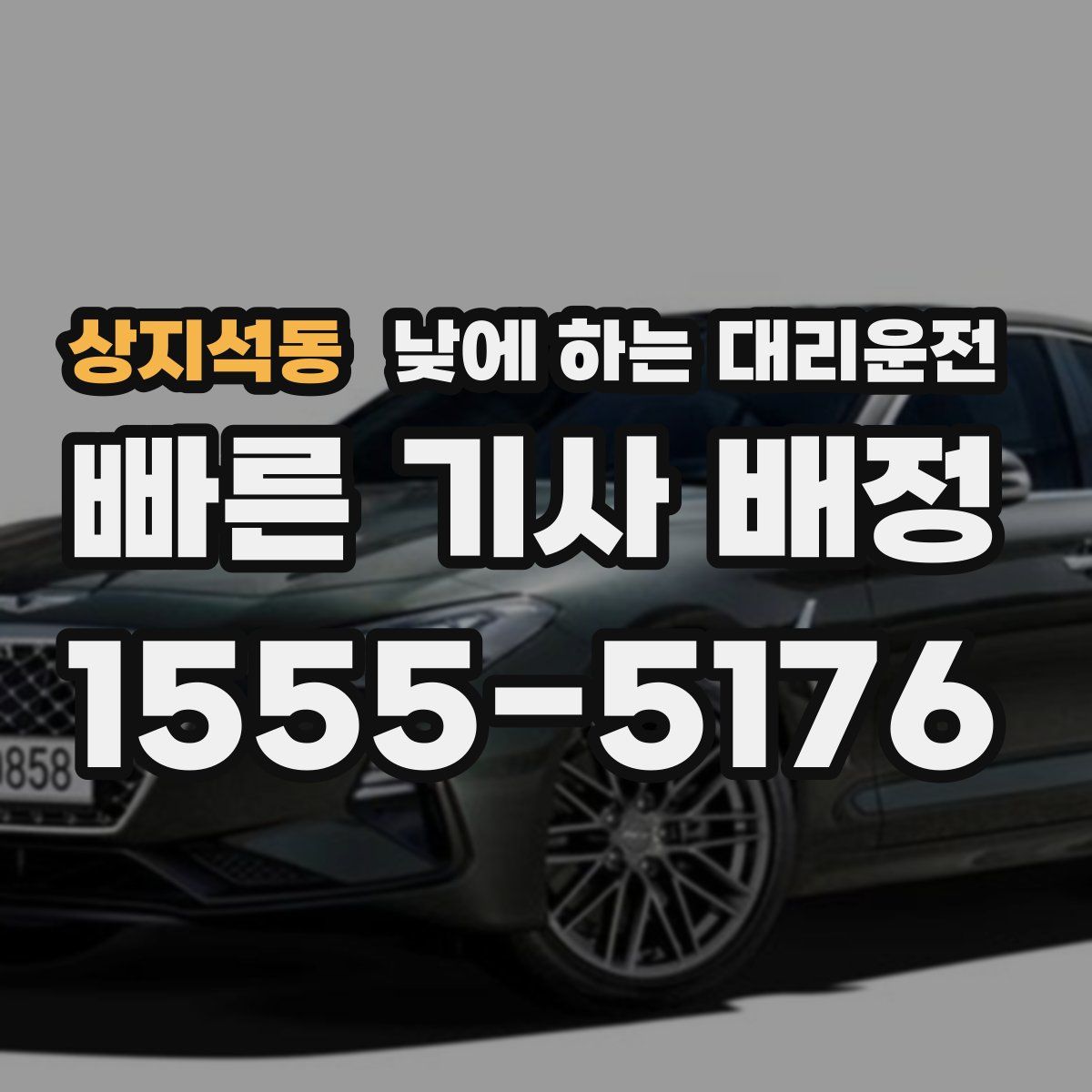 상지석동 낮에 하는 대리운전