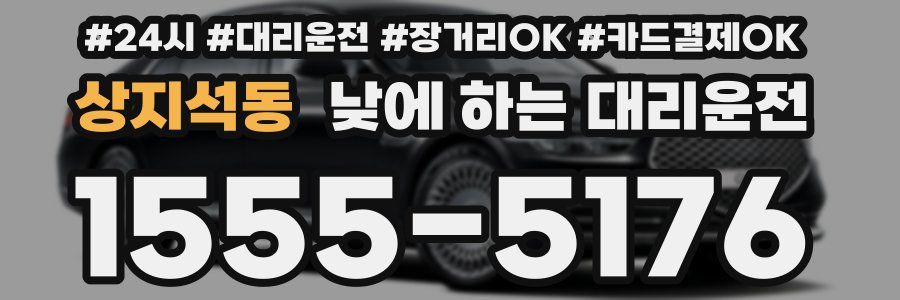 상지석동 낮에 하는 대리운전