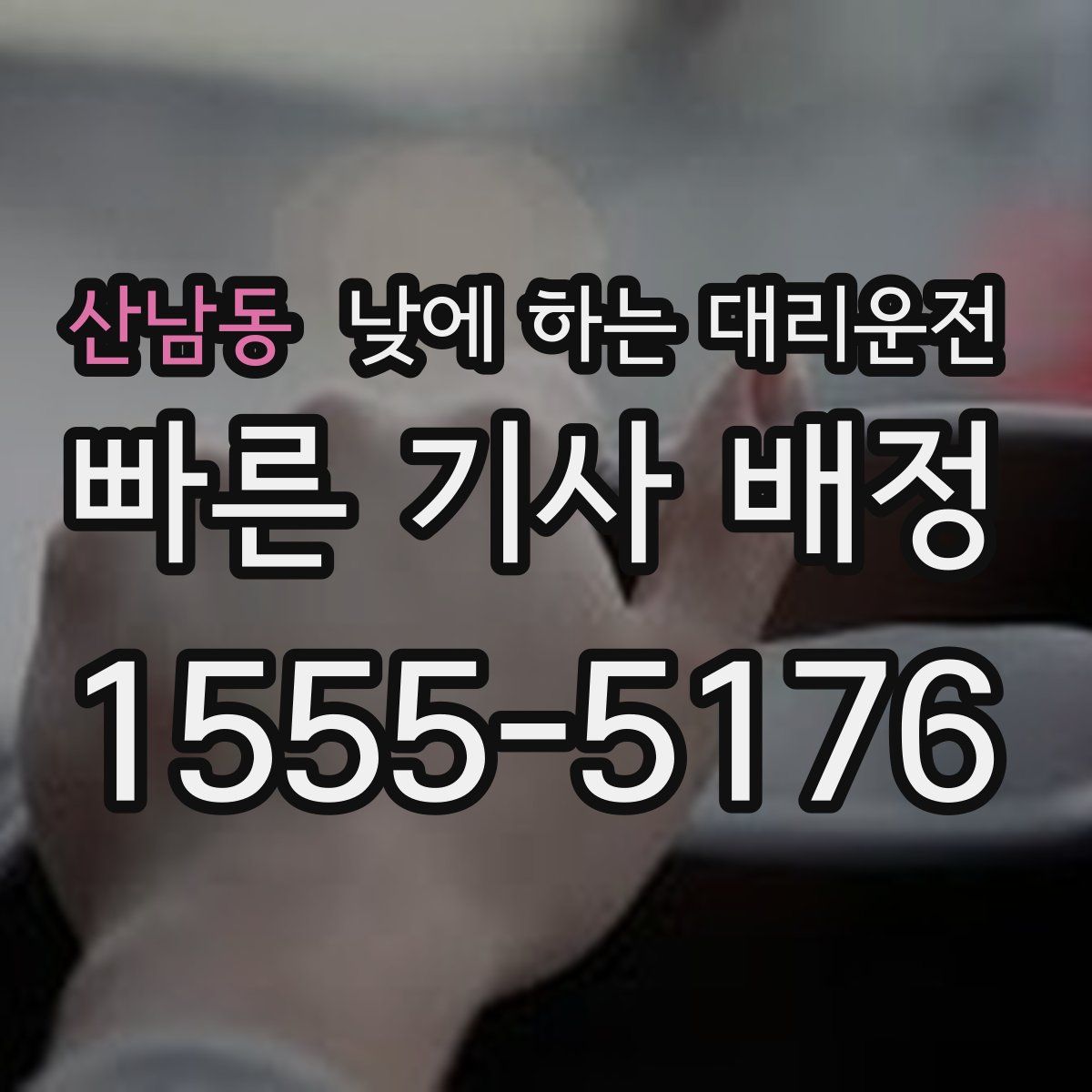 산남동 낮에 하는 대리운전