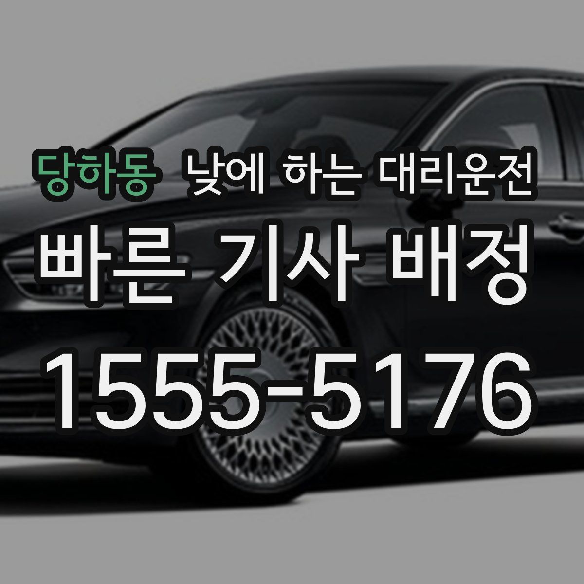 당하동 낮에 하는 대리운전